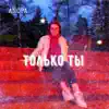 Anopa - Только ты - Single